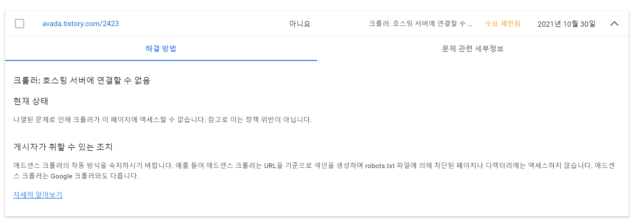 구글 애드센스 광고 크롤로 오류 - 크롤러: 호스팅 서버에 연결할 수 없음