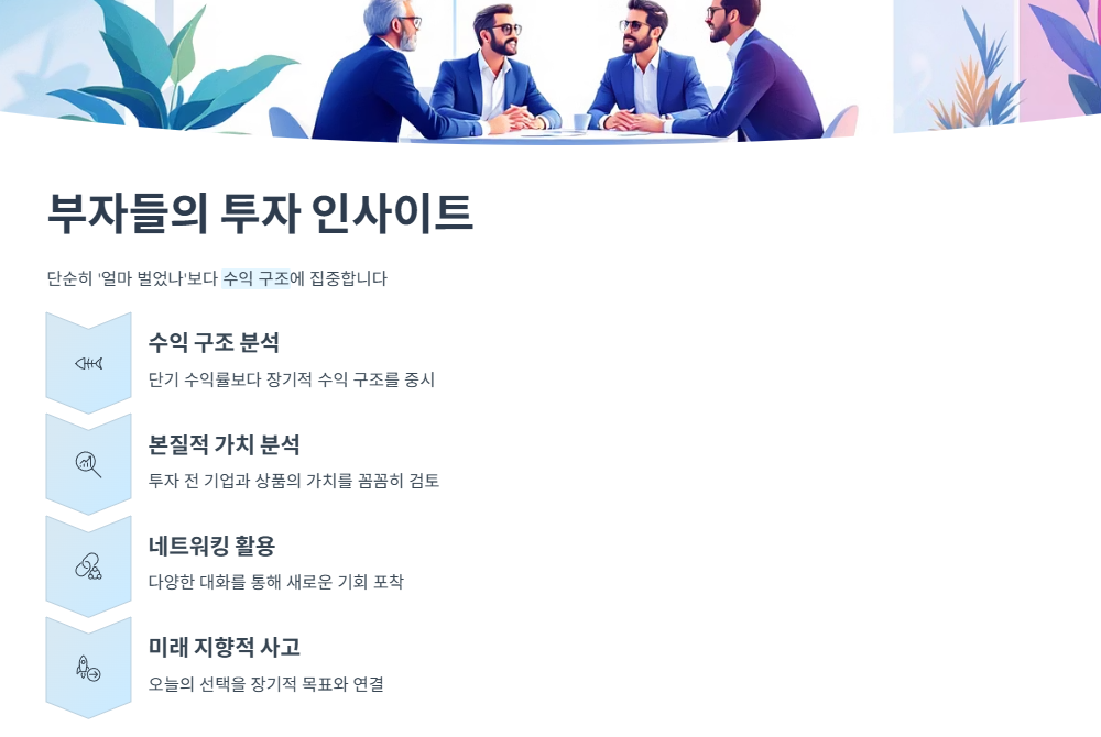 부자들의 습관에서 배우는 투자 인사이트