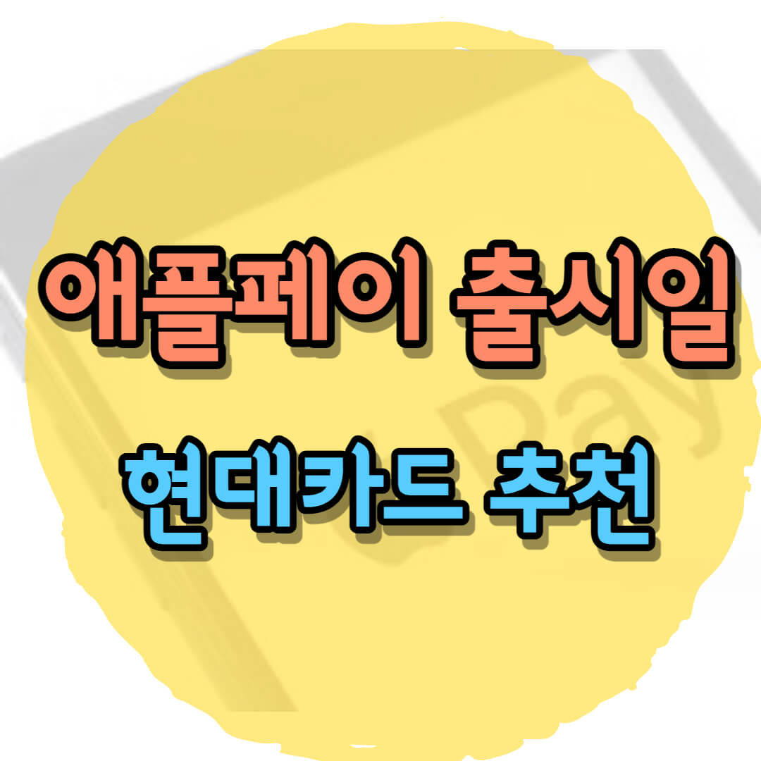 애플페이 출시일