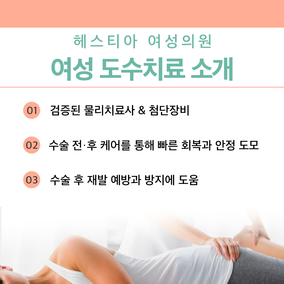 헤스티아여성의원 골반저재활 도수치료 소개