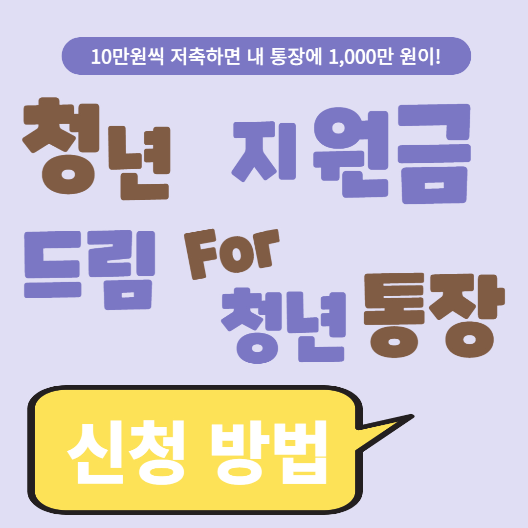 인천시 드림 포(For)청년통장