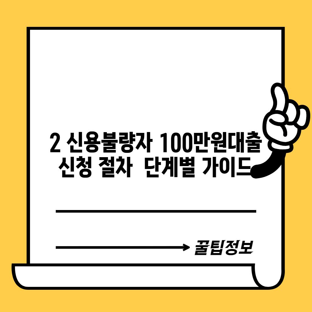 2. 신용불량자 100만원대출 신청 절차:  단계별 가이드