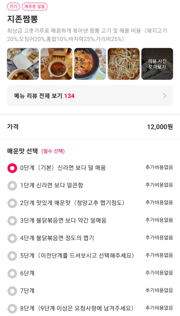 지존짬뽕 맵기 단계