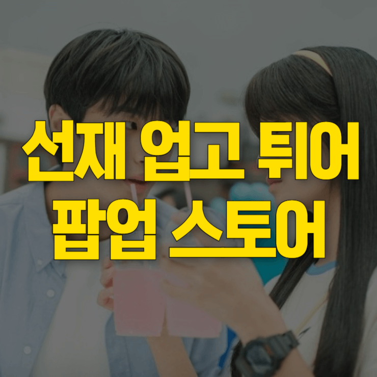 선재-업고-튀어-팝업-스토어