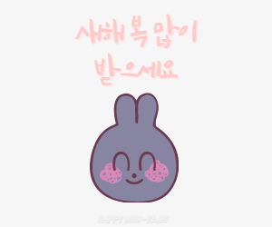 새해인사