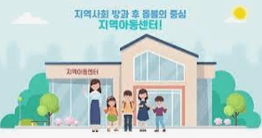 지역아동센터 야간보육 시간제보육