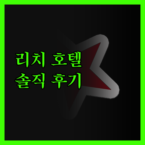 부천 '리치' 호텔 솔직 후기! 이 