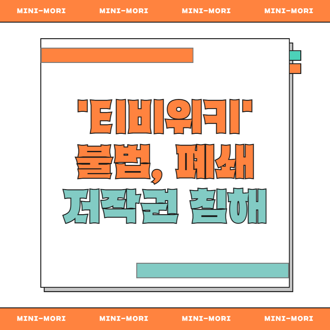  티비위키 불법 