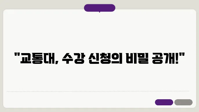 수강신청 팁