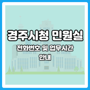 경주시청 민원실