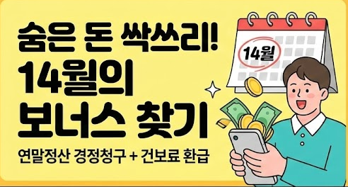연말정산 놓친 공제 찾기