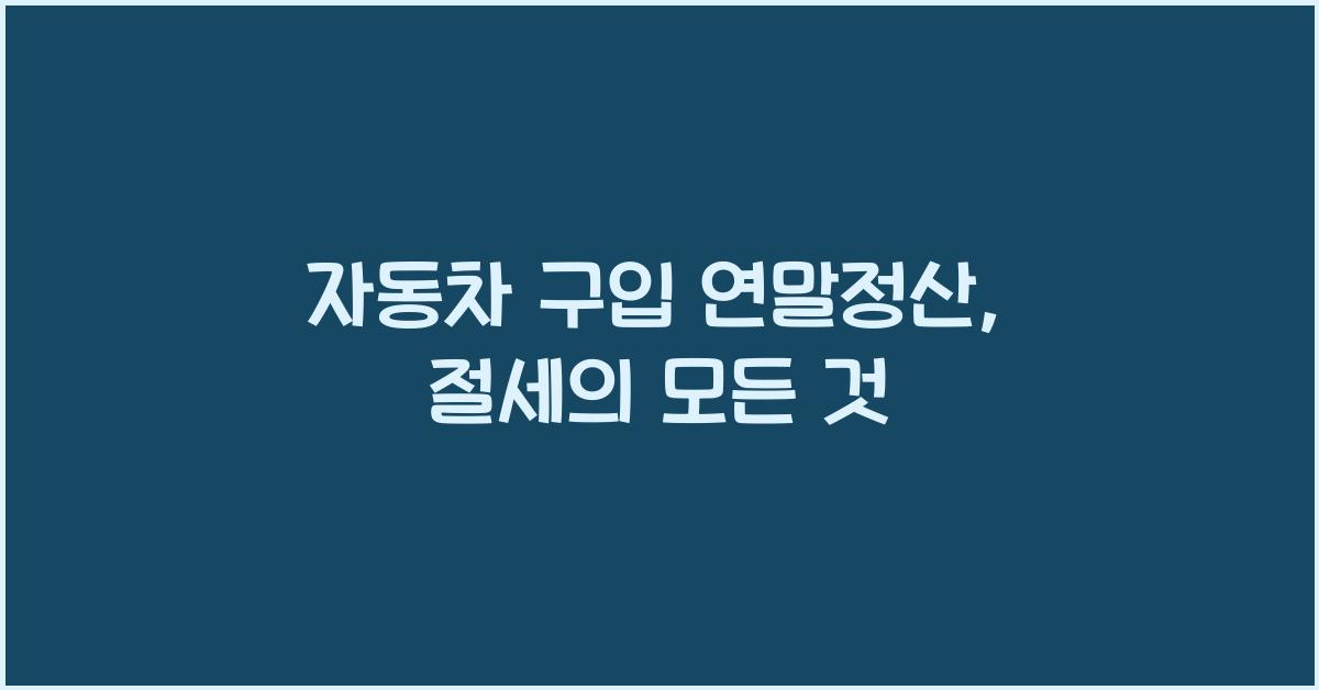 자동차 구입 연말정산
