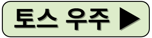 토스 우주켜기