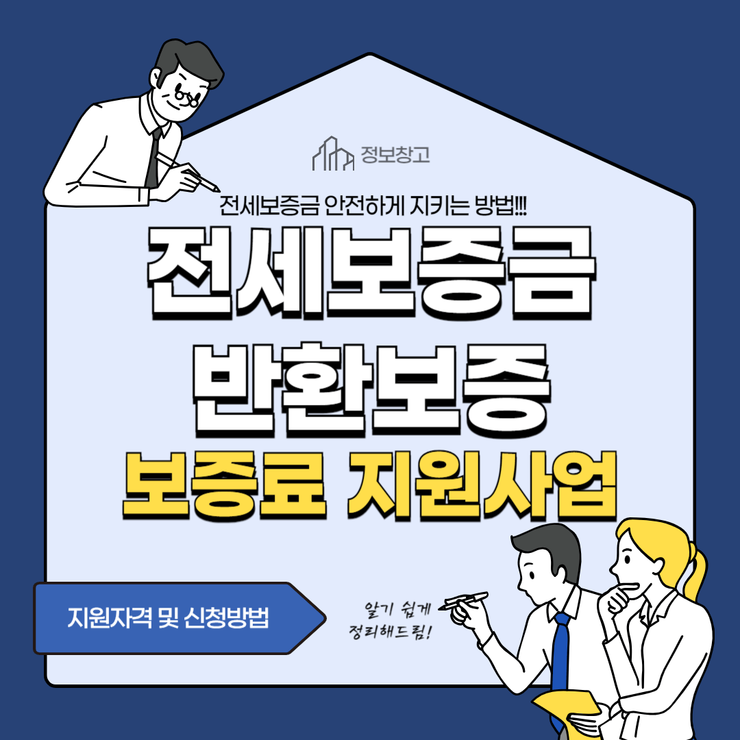 전세보증금 반환보증 보증료 지원사업