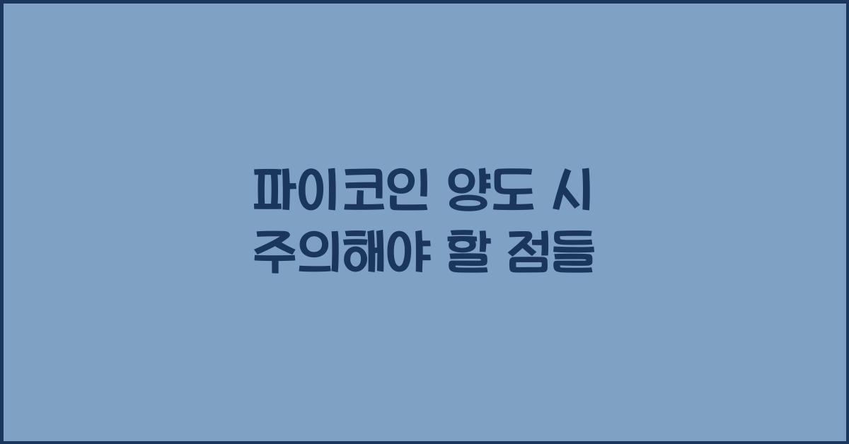 파이코인 양도