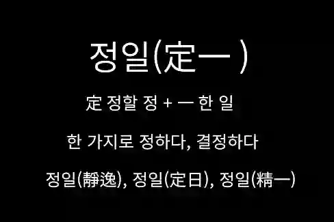 정일, 정일하다