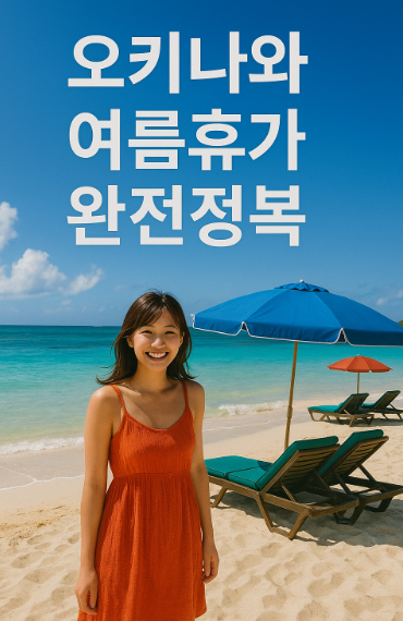 오키나와 여름휴가 관련된 이미지