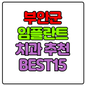 부안군 임플란트 치과 가격 비용 싼 곳,저렴한 곳,잘하는 곳,유명한 곳 BEST15 추천