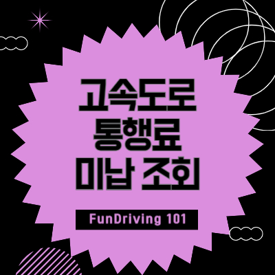 고속도로-통행료-미납-조회-전화번호