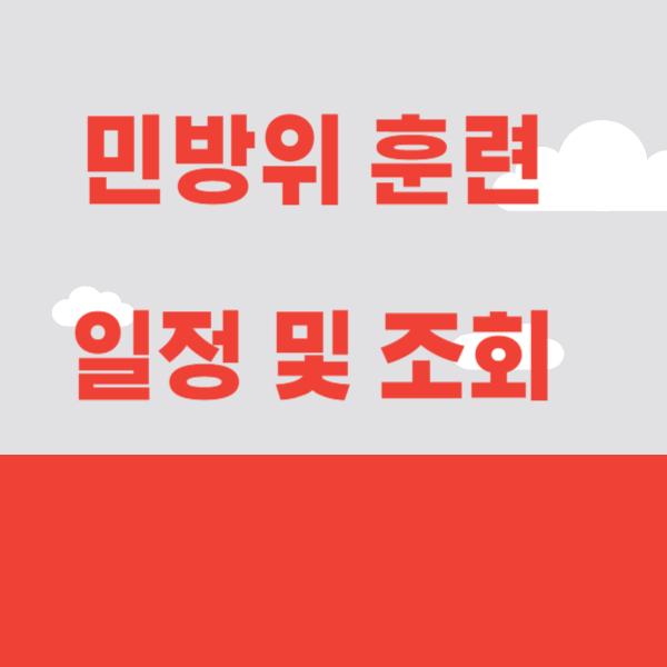 민방위 훈련 일정