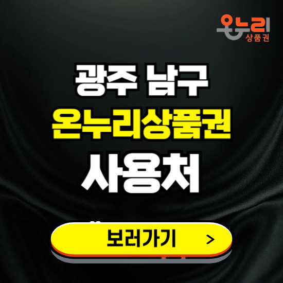 광주 남구 온누리상품권 사용처 ❘ 할인구매 방법 혜택 가맹점 보기