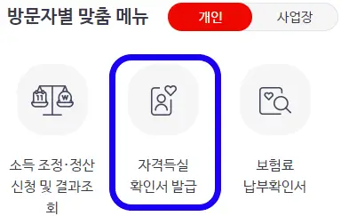 건강보험공단-홈페이지에서-자격득실확인서-발급-페이지에-접속하는-사진