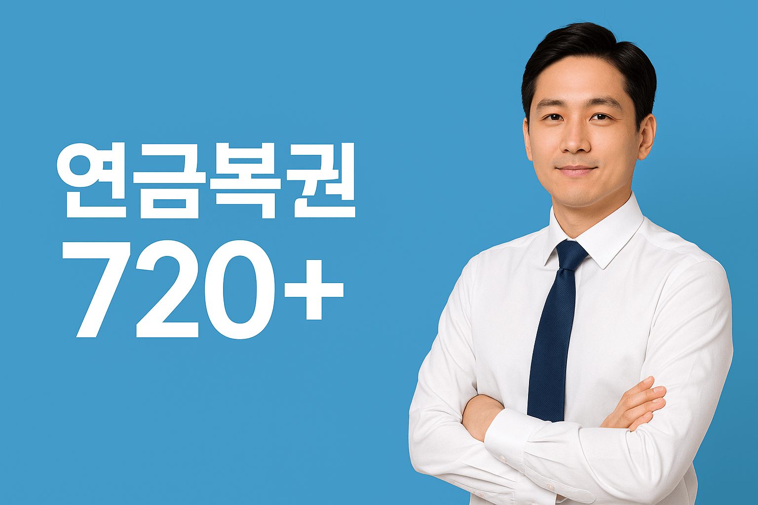 연금복권720