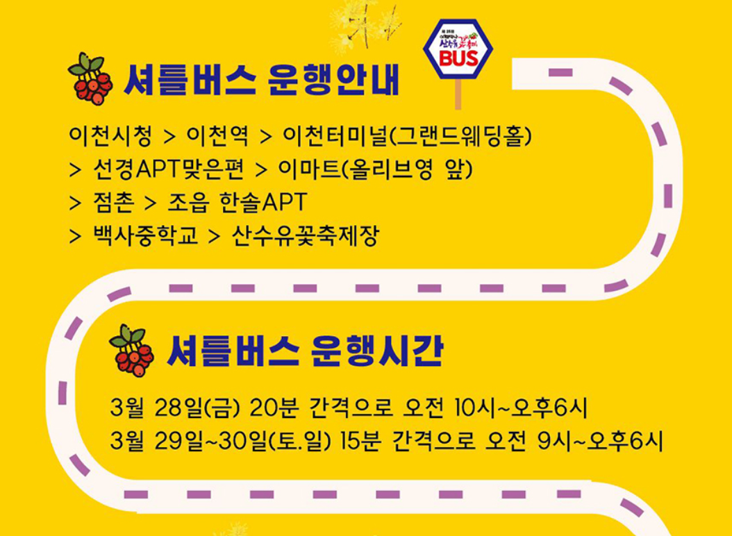 2025 이천백사 산수유꽃 축제 총정리