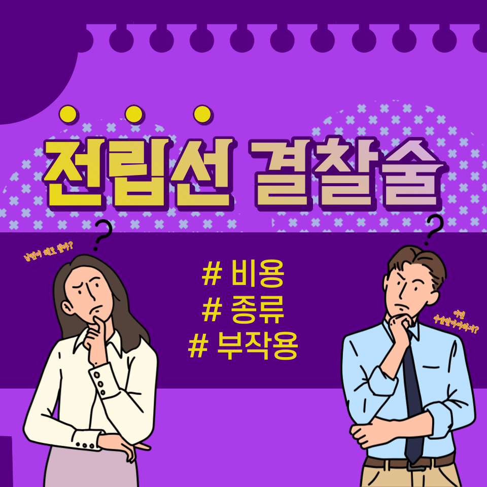전립선결찰술 비용