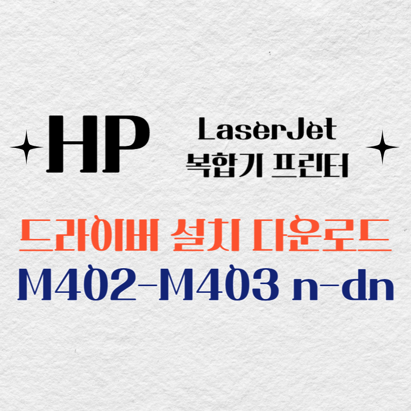 HP 복합기 프린터 M402-M403 n-dn 드라이버 다운로드