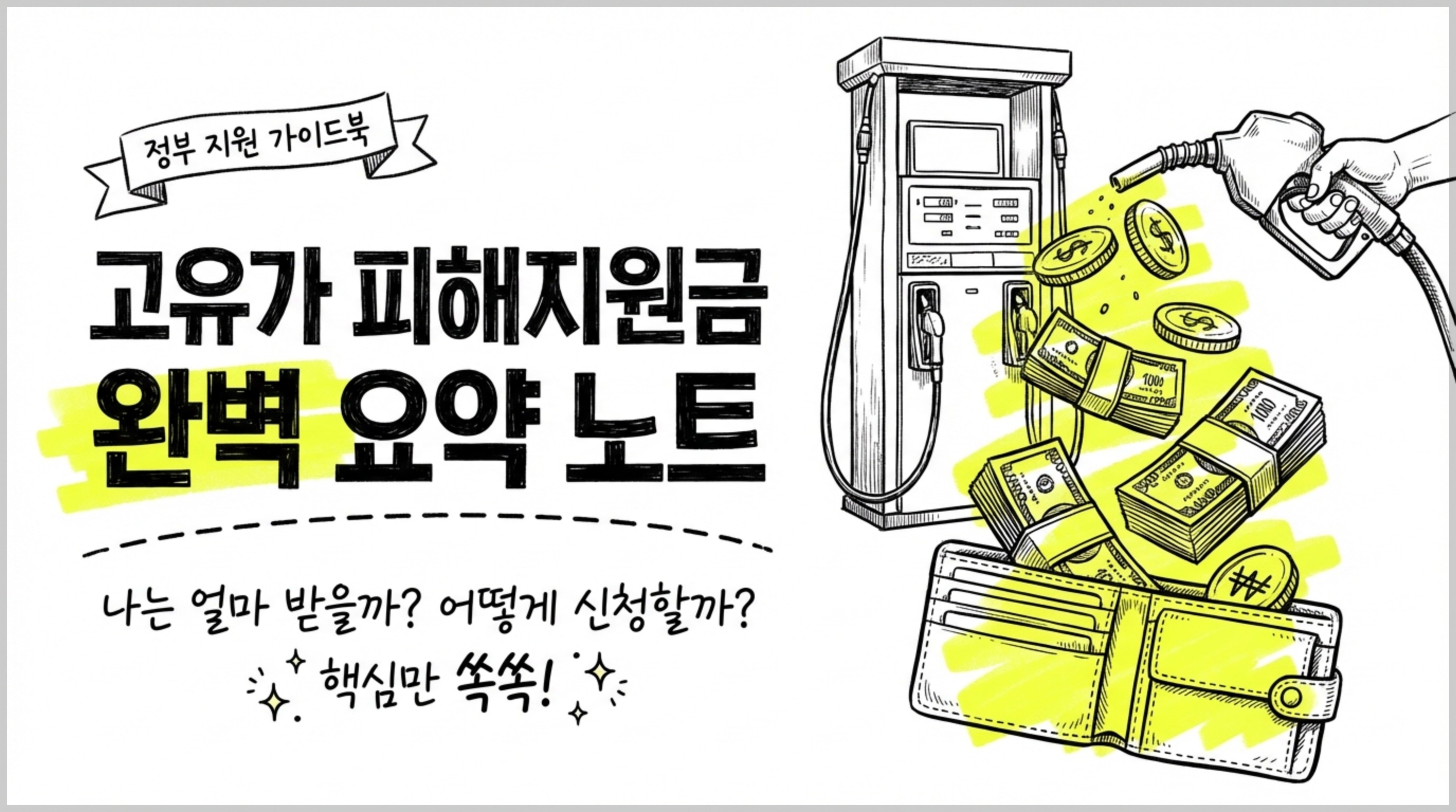 고유가 피해지원금 신청 방법 총정리