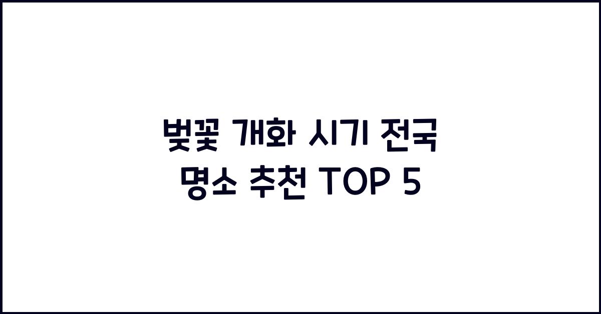 벚꽃 개화 시기 전국 명소 추천