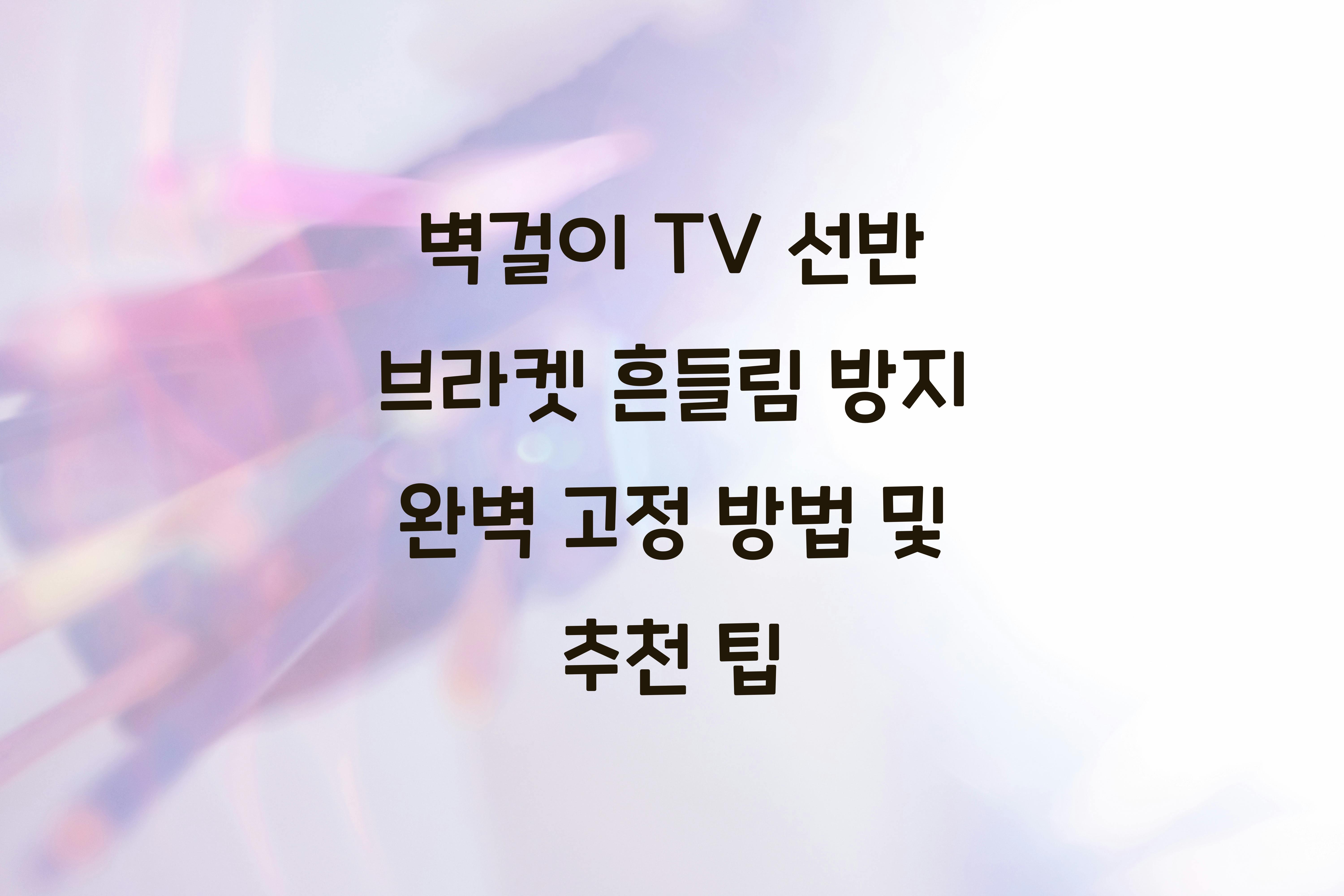 브라켓 흔들림 방지