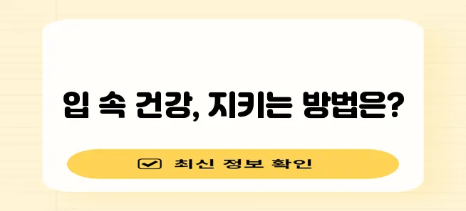 * 구강암 예방 및 치료 이렇게 해야 효과적입니다
* 구강암 예방과 치료 잊지 말고 꼭 지!