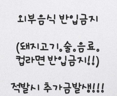 외부음식반입금지