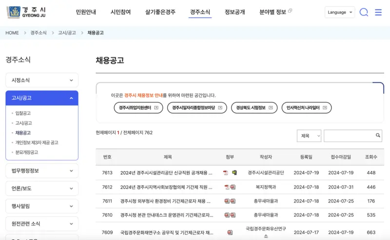 경주시청-홈페이지-공공일자리-채용공고