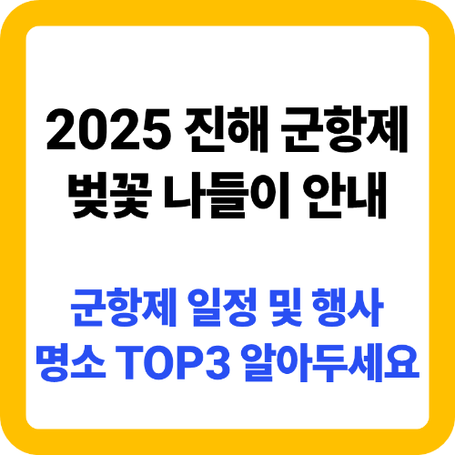 2025 진해 군항제 행사 소개