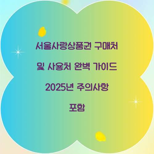 서울사랑상품권 구매처
