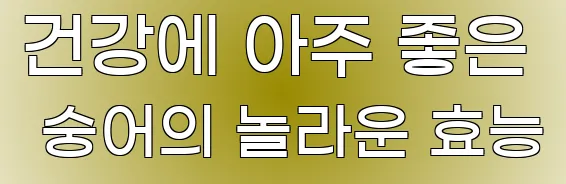 건강에 아주 좋은 숭어의 놀라운 효능