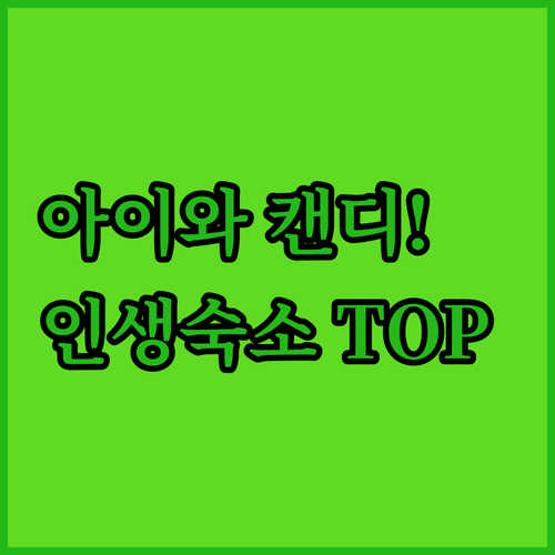 아이 동반 가족 여행에 좋은 캔디 호..