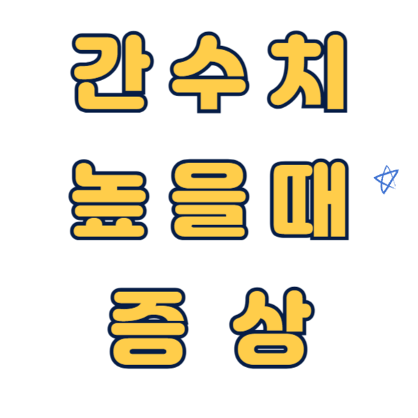 간수치가 높으면 나타나는 증상