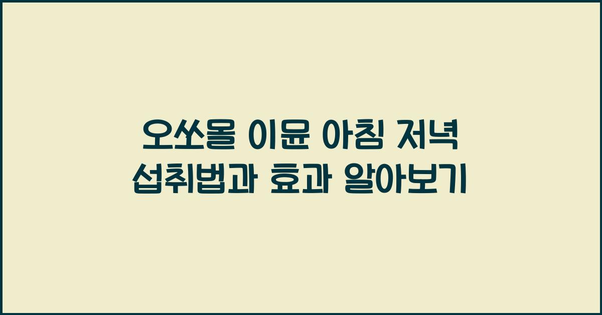 오쏘몰 이뮨 아침 저녁