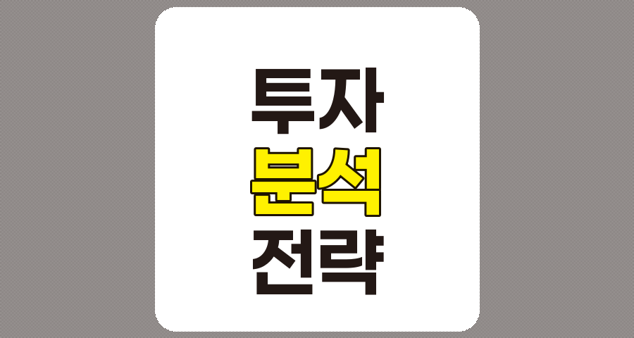 기초적인 분석 방법을 통한 성공적인 투자 전략 관련 정보