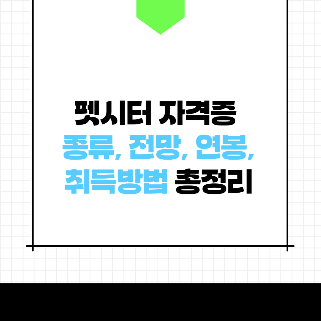 펫시터 자격증 종류, 전망, 연봉, 취득방법 총정리