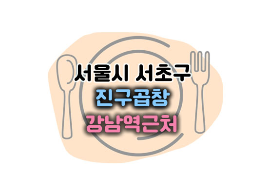 진구곱창대표이미지