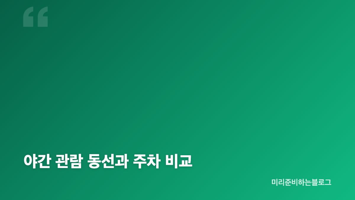 경복궁 야간개장 하반기 일정 핵심