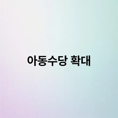 아동수당 확대