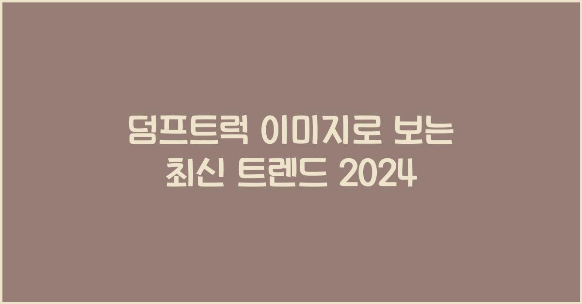 덤프트럭 이미지