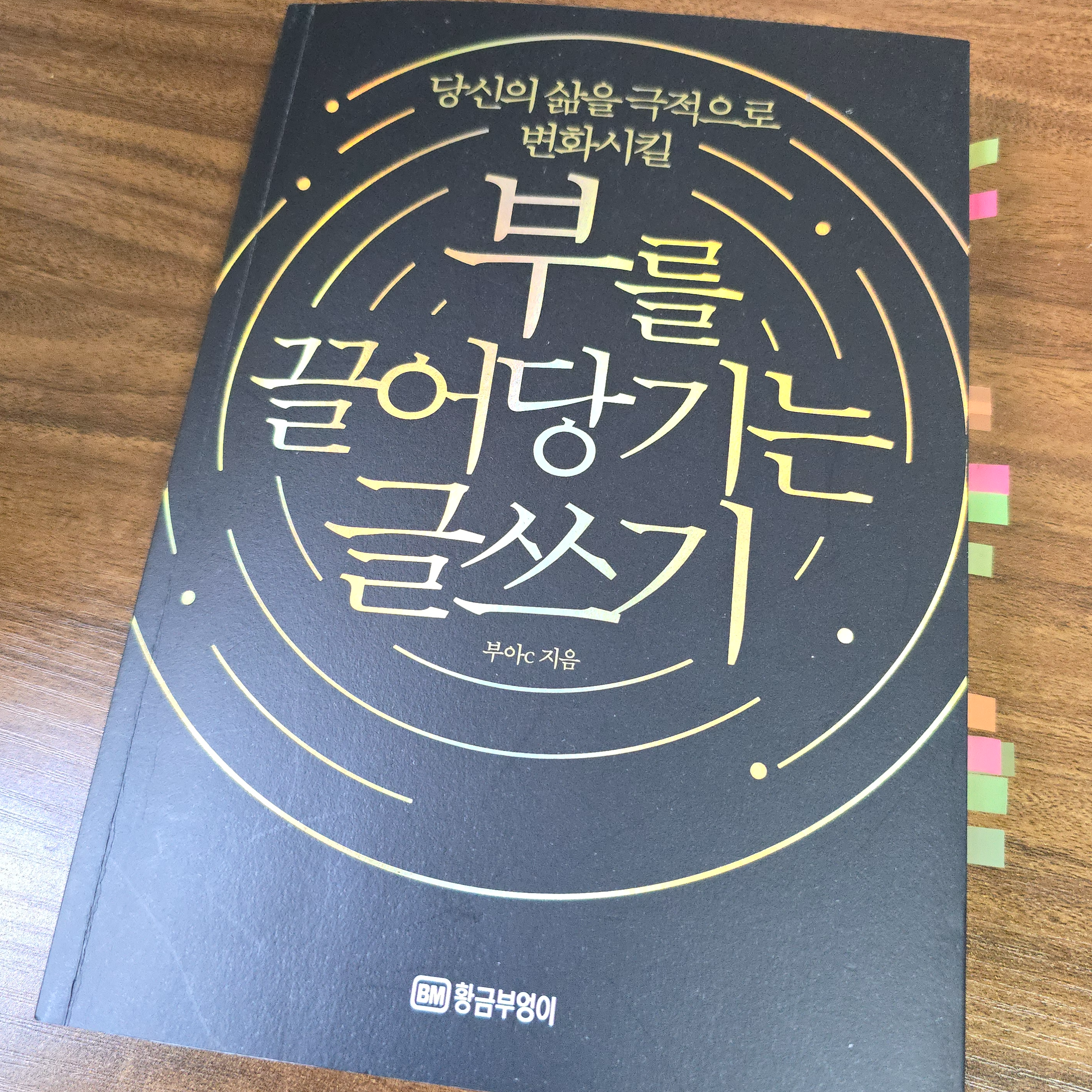 부를 끌어당기는 글쓰기
