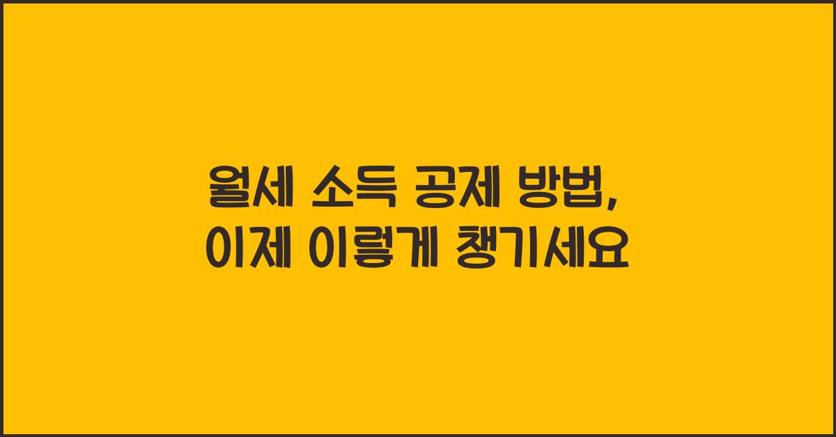 월세 소득 공제 방법